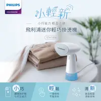 在飛比找誠品線上優惠-Philips飛利浦蒸氣迷你輕巧掛燙機/ STH1000