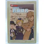 【月界2S】福爾摩斯：四個簽名－巧連智中年級版．經典文學小書．全彩附注音（絕版）_日商倍樂生出版 〖兒童文學〗AJV