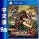 【GAME休閒館】PS4《戰國無雙 5》中文版【現貨】