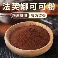 在飛比找淘寶網優惠-法芙娜可可粉 進口無糖生巧克力粉慕斯蛋糕曲奇熱可可衝飲烘焙