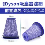 適用DYSON吸塵器 前置濾網 濾棒濾芯 CY18/CY22/CY23/CY24/CY25/DY75/DY77/DY78