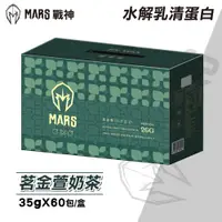 在飛比找PChome24h購物優惠-【戰神MARS】水解乳清蛋白 茗金萱奶茶 (35gX60包/