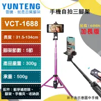 在飛比找蝦皮購物優惠-【雲騰】Yunteng VCT-1688 /1688L 藍芽