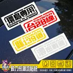 台灣省道/縣道3M反光貼紙，預設顏色為"銀白反光"，需其他顏色(紅 ▪黃 ▪黑)，請留言