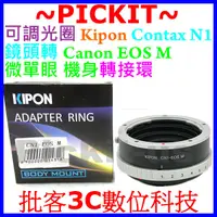 在飛比找蝦皮購物優惠-KIPON CONTAX N N1鏡頭轉佳能Canon EO