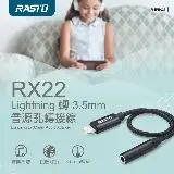 在飛比找遠傳friDay購物精選優惠-【RASTO】RX22 Lightning 轉 3.5mm 