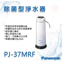 在飛比找蝦皮購物優惠-❤頻頻小舖❤ Panasonic 國際牌 除菌型淨水器 PJ