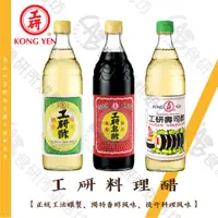 在飛比找蝦皮購物優惠-工研 料理醋系列 白醋 烏醋 壽司醋 600ML/罐 正統工