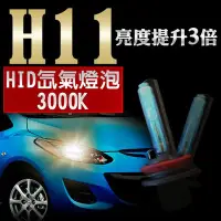 在飛比找Yahoo!奇摩拍賣優惠-HID H11 3000K 氙氣燈泡 車用 黃金燈泡 燈管 