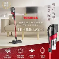 在飛比找PChome24h購物優惠-日本東芝TOSHIBA 旋風自牽引無線吸塵器 VC-CLX5