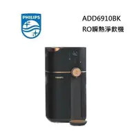 在飛比找ETMall東森購物網優惠-PHILIPS 飛利浦 ADD6910 黑金色 RO瞬熱淨飲