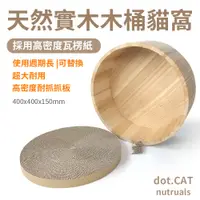 在飛比找蝦皮商城精選優惠-🎉台灣出貨🎉天然實木木桶貓窩 木製貓窩 貓抓板 瓦楞紙 磨爪