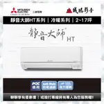 【MITSUBISHI三菱 | 冷氣】靜音大師HT系列目錄 | 一對一分離式變頻冷暖空調系列~歡迎聊聊