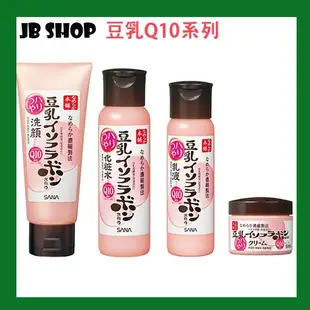 【100%日本美妝📌台灣公司貨📌】SANA 豆乳美肌Q10系列💕想要好臉蛋就快照過來💕