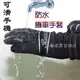 《葳爾登》rain x機車手套【全防水】防風/雪地保暖/單車手套/騎士手套【可滑手機】觸控手套X戰警防水手套1802