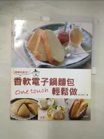 【書寶二手書T4／餐飲_D5Y】健康玩樂活！香軟電子鍋麵包ONE TOUCH輕鬆做_荻山和也