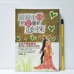 [ 山居 ] 破鏡重圓 把愛重新追回來 張晉慊/著 婦女與生活社/2011年版 TB39