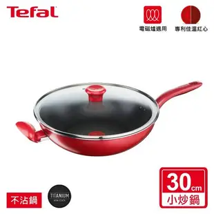 Tefal法國特福 全新鈦升級-美食家系列30CM不沾小炒鍋(含蓋)