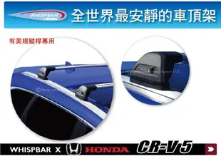 【MRK】HONDA CR-V 5代 WHISPBAR 車頂架 旅行架 有美規縱桿專用 行李架 橫桿