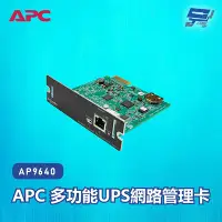 在飛比找Yahoo奇摩購物中心優惠-昌運監視器 APC 多功能UPS網路管理卡 AP9640