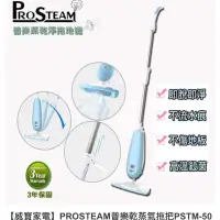 在飛比找蝦皮購物優惠-【PROSTEAM】普樂蒸乾淨拖地機PSTM-501