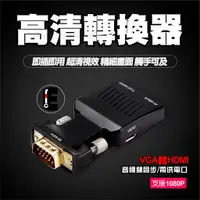 在飛比找蝦皮購物優惠-VGA 轉 HDMI VGA 2 HDMI轉接頭 1080P