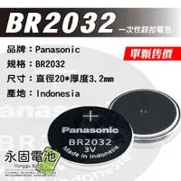在飛比找蝦皮購物優惠-「永固電池」Panasonic BR2032 3V 水銀電池