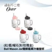 在飛比找蝦皮購物優惠-【美國Oster】 Ball Mason Jar 隨鮮瓶果汁