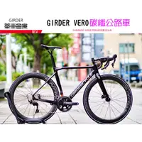 在飛比找蝦皮購物優惠-(單車倉庫)GIRDER VROOM 碟剎碳纖維公路車