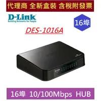 在飛比找蝦皮購物優惠-全新含發票 D-Link 友訊 DES-1016A 16埠 