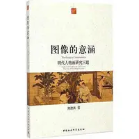 在飛比找Yahoo!奇摩拍賣優惠-藝術 圖像的意涵：明代人物畫研究三題 - 劉德賓 著 201