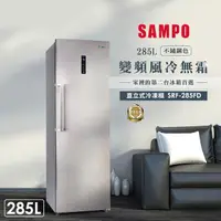 在飛比找momo購物網優惠-【SAMPO 聲寶】285公升自動除霜變頻直立式冷凍櫃(SR