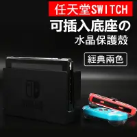 在飛比找松果購物優惠-台灣現貨任天堂 Switch水晶保護殼 Nintendo 水