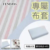 在飛比找蝦皮商城優惠-TENDAYS 專屬嬰兒枕套(有機棉水洗和風藍嬰兒枕頭套 0