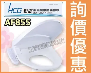 ☆附發票☆HCG和成 AF855 免治馬桶座 電腦馬桶蓋 另售凱撒 TENCO電光牌 TOTO衛洗麗 免治沖洗馬桶座