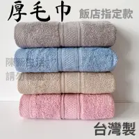 在飛比找蝦皮購物優惠-星級酒店 厚毛巾 臺灣製 現貨 飯店毛巾 超吸水 純棉 簡約