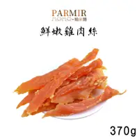 在飛比找蝦皮商城優惠-帕米爾 鮮嫩雞肉絲370g(大包裝) 寵物零食 狗狗零食 犬