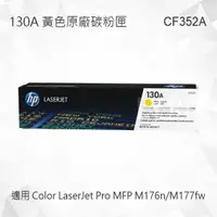 在飛比找樂天市場購物網優惠-HP 130A 黃色原廠碳粉匣 CF352A 適用 Colo