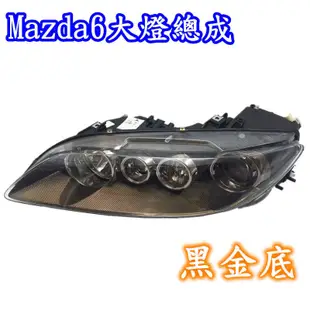 全新 MAZDA6 馬自達 馬6 02 03 04 05 06 07 年 原廠型晶鑽魚眼 黑框 黑金框 大燈總成