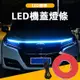 汽車 LED 燈帶 引擎蓋燈條 柔性日間行車燈帶 通用裝飾燈 用於汽車外飾配件 機車改裝 1件