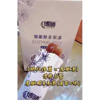 在飛比找蝦皮購物優惠-現貨【網紅推薦 × 魔纖凍】博勝生醫魔纖酵素果凍（葡萄口味）