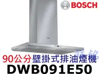 在飛比找Yahoo!奇摩拍賣優惠-祥銘BOSCH 6系列90公分壁掛式排油煙機DWB091E5