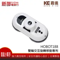 在飛比找蝦皮購物優惠-*~新家電錧~* KE嘉儀 [HOBOT188]居家清潔小幫