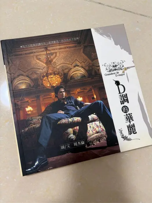 D調的華麗周杰倫的比價推薦- 2026年05月|飛比價格