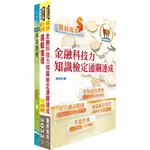 華南銀行（數位金融研發專業人員）套書（不含問題分析與解決、企劃專案實務論述）（贈題庫網帳號、雲端課程）