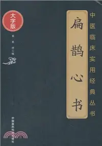 在飛比找三民網路書店優惠-扁鵲心書(大字版)（簡體書）