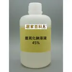 【居家百科 大港化工】氫氧化鈉 溶液 500ML - 液鹼 45% 重825克 液態 氫氧化鈉溶液 工業級