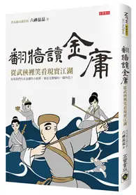 在飛比找TAAZE讀冊生活優惠-翻牆讀金庸：從武俠裡笑看現實江湖 (二手書)