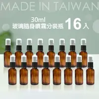 在飛比找momo購物網優惠-16入台製30ml茶色玻璃分裝瓶(玻璃噴霧瓶/分裝瓶/酒精玻