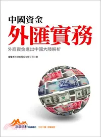 在飛比找三民網路書店優惠-中國資金外匯實務：外商資金進出中國大陸解析